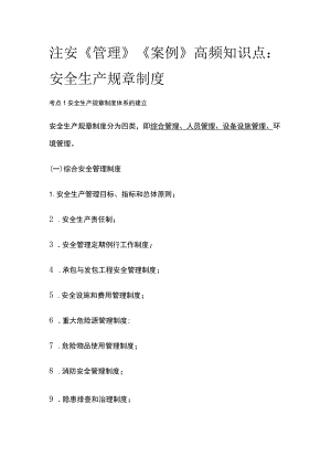 注安《管理》《案例》高频知识点：安全生产规章制度.docx