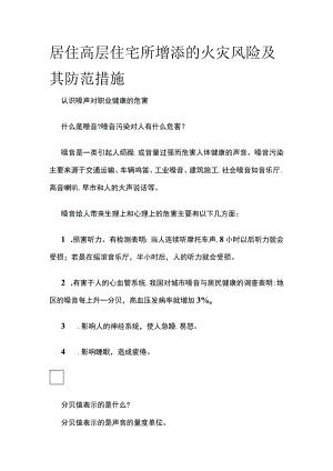 居住高层住宅所增添的火灾风险及其防范措施(全).docx