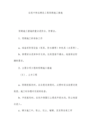 垃圾中转站建设工程雨期施工措施.docx