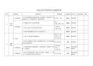 发电企业应急管理安全监察手册.docx