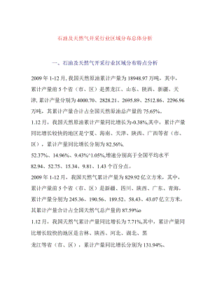 石油及天然气开采行业区域分布总体分析.docx
