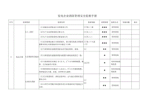 发电企业消防管理安全监察手册.docx