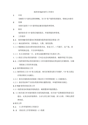 场管部VIP接待工作指引.docx
