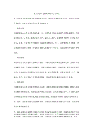 电力安全应急管理风险识别与评估.docx