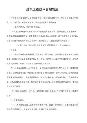 建筑公司管理制度15建筑公司技术管理制度.docx