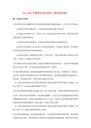 10kV及以下变电所设计规范（配变电装置）.docx