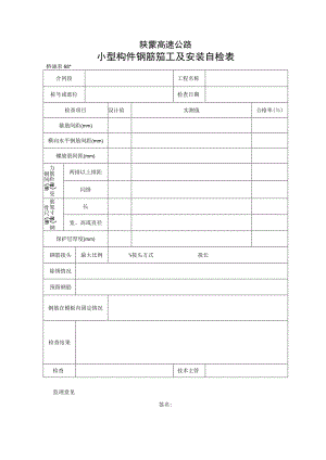桥表68 小型构件钢筋加工及安装自检表工程文档范本.docx