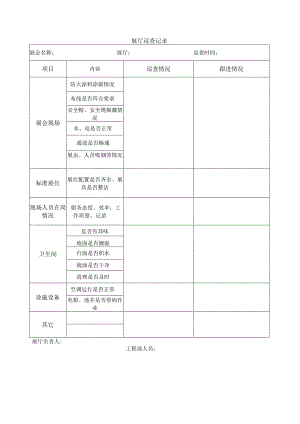 展厅巡查记录.docx
