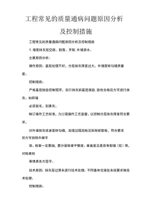 工程常见的质量通病问题原因分析及控制措施.docx