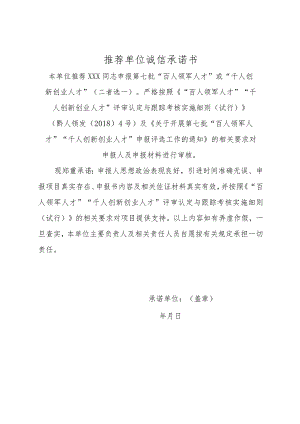 推荐单位诚信承诺书.docx