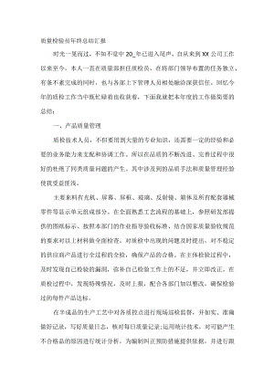 质量检验员年终总结汇报.docx