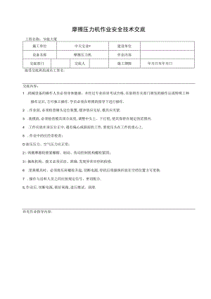 摩擦压力机作业安全技术交底工程文档范本.docx