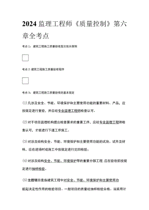 2024监理工程师《质量控制》第六章全考点.docx
