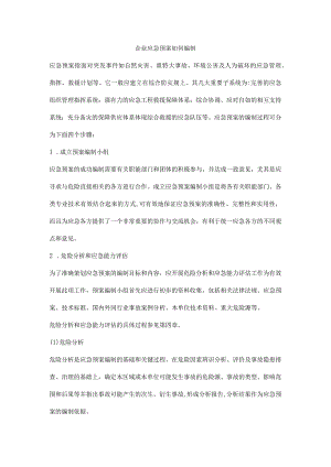 企业应急预案如何编制.docx