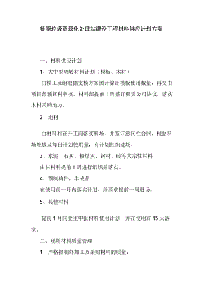 餐厨垃圾资源化处理站建设工程材料供应计划方案.docx