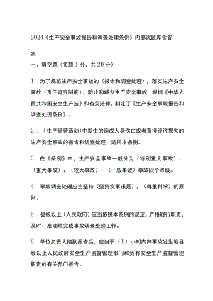 2024《生产安全事故报告和调查处理条例》内部试题库(全).docx