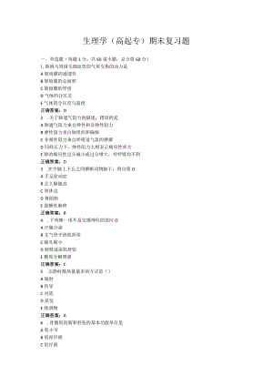 山东中医药大学生理学（高起专）期末复习题.docx