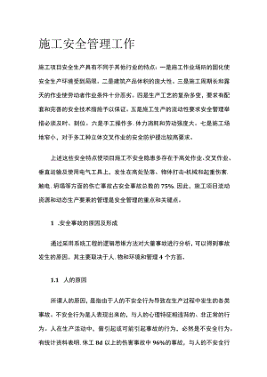 施工安全管理工作(全).docx