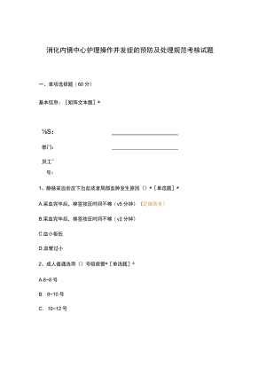 消化内镜中心护理操作并发症的预防及处理规范考核试题.docx