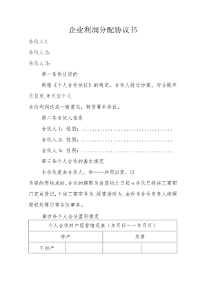 企业利润分配协议书.docx