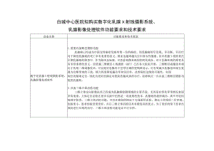 白城中心医院拟购买数字化乳腺X射线摄影系统、乳腺影像处理软件功能要求和技术要求.docx