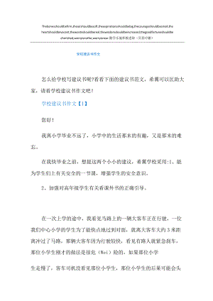 学校建议书作文.docx