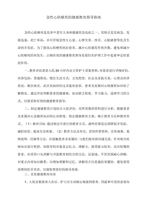 急性心肌梗死的健康教育指导.docx