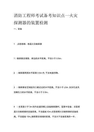 消防工程师考试备考知识点—火灾探测器的装置检测.docx