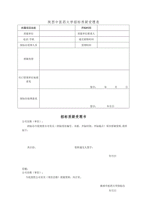 陕西中医药大学招标质疑受理表.docx