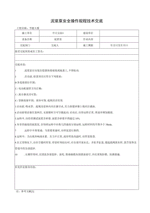 泥浆泵安全操作规程技术交底工程文档范本.docx