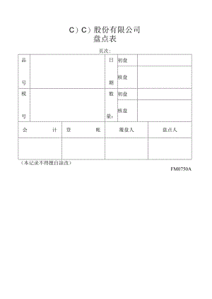 盘点表工程文档范本.docx
