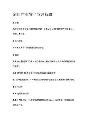 危险作业安全管理标准(全).docx