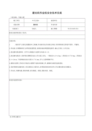 磨光机作业机安全技术交底工程文档范本.docx