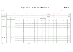 石笼防护长度、宽度现场质量检查记录表.docx