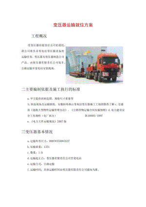 变压器运输就位方案.docx