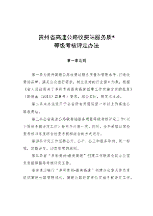 贵州省高速公路收费站考核考评办法5.20正文发稿5号文件.docx