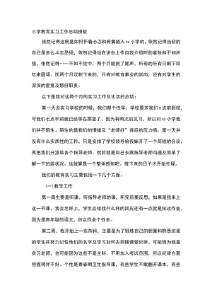 小学教育实习工作总结模板.docx