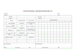 劲性骨架拱混凝土浇筑现场质量检验报告单.docx