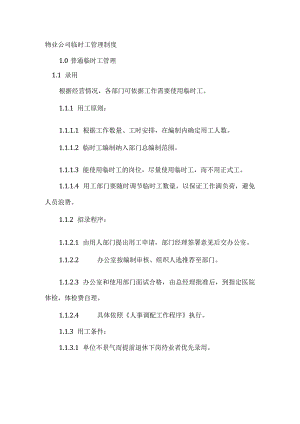 物业公司临时工管理制度.docx