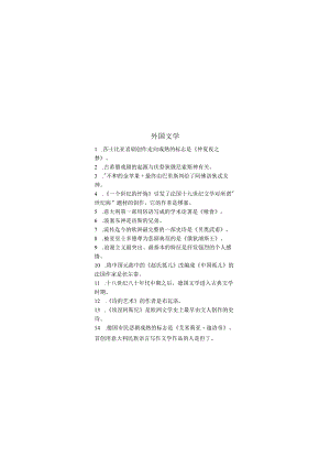 外国文学期末考试复习题.docx
