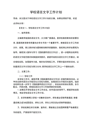 学校语言文字工作计划.docx