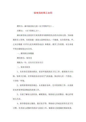 2023年整理-保育员的用工合同.docx