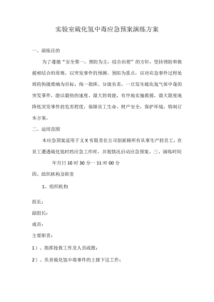 实验室硫化氢中毒应急预案演练方案范本.docx