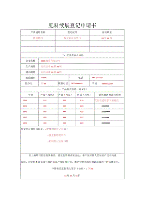 肥料续展登记申请书.docx