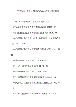 污水处理厂工程自动控制安装施工方案及技术措施.docx