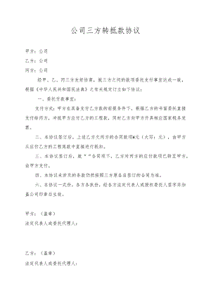公司三方转抵款协议.docx