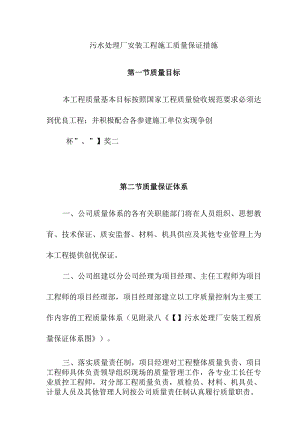 污水处理厂安装工程施工质量保证措施.docx