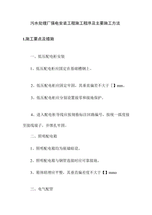 污水处理厂强电安装工程施工程序及主要施工方法.docx