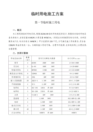 临时用电施工方案工程文档范本.docx