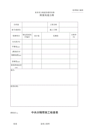 路检表36 中央分割带施工检查表工程文档范本.docx